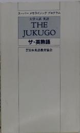 大学入試 英語　THE JUKUGO　ザ・英熟語　