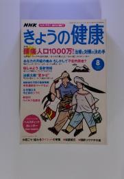 NHK　きょうの健康　2003年8月号