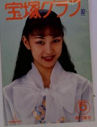 宝塚タラン　1994年5月号