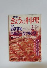 NHKぎょうの料理　1992年2月