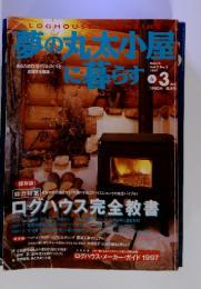 夢の丸太小屋に暮らす　Vol.2　No.3 1997年3月号 春