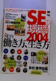 SEの現場 2004年5月号増刊