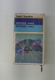 twin books ワニのマークのツイン・ブックス　日本の怪談　西洋の怪談