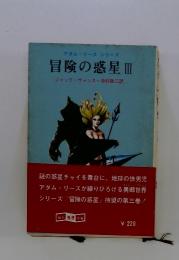 アダム・リースシリーズ 冒険の惑星 Ⅲ 