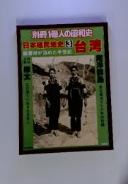 別冊１億人の昭和史　日本植民地史３　台湾　総督府が治めた半世紀　　
