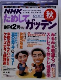 NHK　ためしてガッテン　2003年 秋 Vol.2　