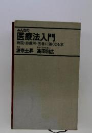 みんなの医療法入門　病院・診療所・医者に強くなる本