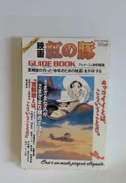 映画　紅の豚　GUIDE BOOK　ロマンアルバム アニメージュ特別編集平成4年発行 　