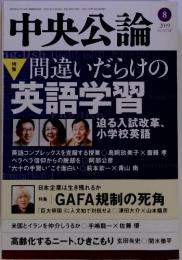 中央公論　2019年8月号