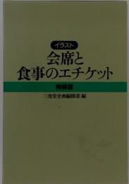 会席と 食事のエチケット　特装版　