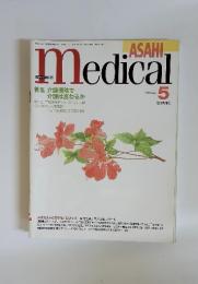 Asahi　medical　1998年5月号