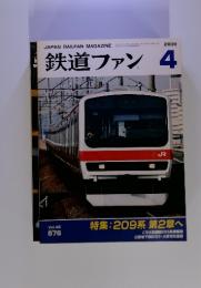 鉄道ファン　2009年4月号　特集　209系 第2章へ