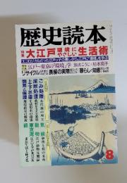 歴史読本1992年8月号　大江戸カンナ協にやさしい生活術