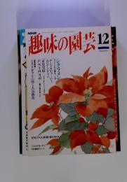 NHK　趣味の園芸　1994年12月号
