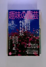 NHK　趣味の園芸　2003年9月1日発行