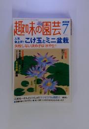 NHK　趣味の園芸　2004年7月号