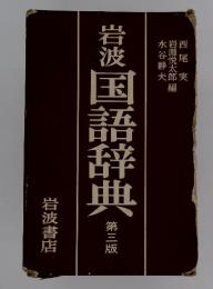 岩波 国語辞典 第三版