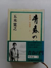 青春の門　第四部　堕落篇　上