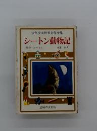 シートン動物記　