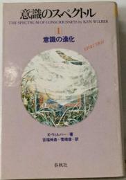 意識のスペクトル　1　意識の進化