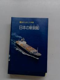 海のものしり手帳　日本の新鋭船