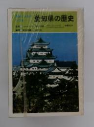 史跡と人物でつづる愛知県の歴史