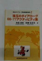 珠玉のダイアローグ　66・77アクティビティ集