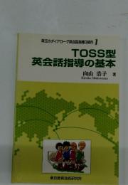 TOSS型 英会話指導の基本