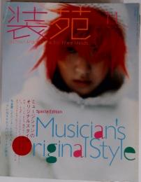 装苑　Musician's　Original's　Style　1998年11月号