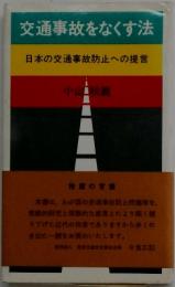 交通事故をなくす法　日本の交通事故防止への提言　