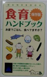 食育　保存版　ハンドブック お家でごはん、食べてますか?　