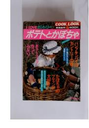 COOK LOOK 家庭画報 17 BOOK　I LOVE カントリー ポテトとかぼちゃ