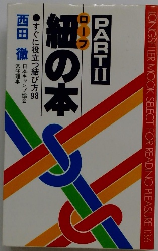 紐の本 PARTⅡ すぐに役立つ結び方98(西田徹) / 古本配達本舗 / 古本 