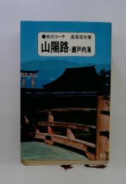 旅のコーチ　山陽路・瀬戸内海