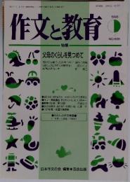 作文と教育　１９９８年9月号　NO.606