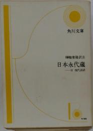 日本永代蔵　付 現代語訳