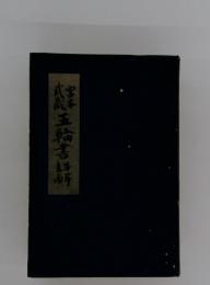 五輪書詩桥