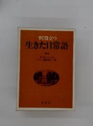 すぐ役立つ　生きた日常語