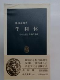 千利休　その生涯と芸術的業績