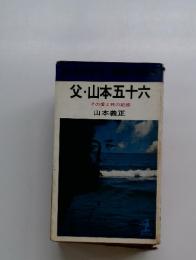 父・山本五十六　その愛と死の記録