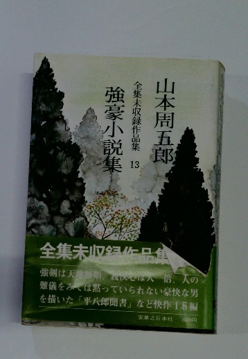 山本周五郎 全集未収録作品集 13 強豪小説集 / 古本配達本舗 / 古本  