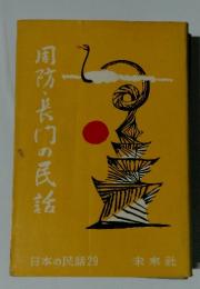 風防・長門の民話 日本の民話29