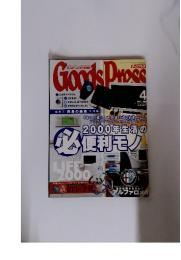 GoodsPress 　2000年　4月号