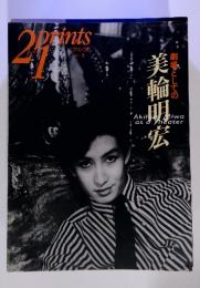 21 prints プリンツ21 1997年夏号　劇場としての美輪明宏