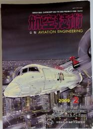 航空技術 AVIATION ENGINEERING　2009年2月　No.647