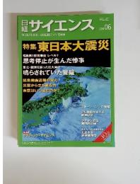 日経サイエンス　２０１１年６月号　特集 東日本大震災