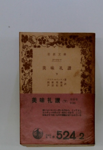 美味礼讃 下(ブリア・サヴァラン) / 古本配達本舗 / 古本、中古  
