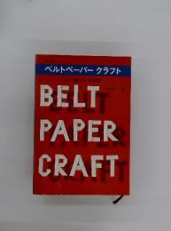 ベルトペーパークラフト　おび紙による造形