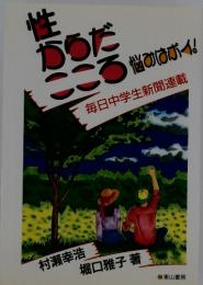 性からだこころ　悩みはポイ！　毎日中学生新聞連載