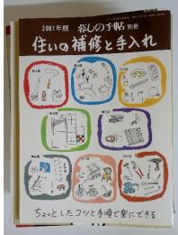 2001年版 暮しの手帖 別冊 住いの補修と手入れ 第2章 